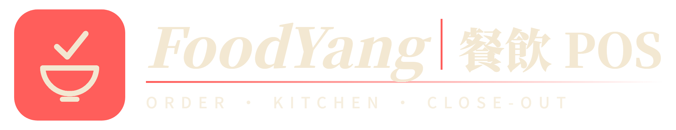 FoodYang 餐飲 POS